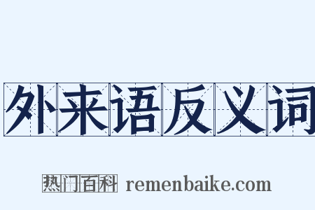 外来语反义词是什么意思的图片